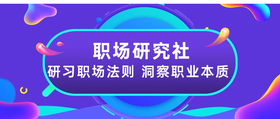 职场研究社