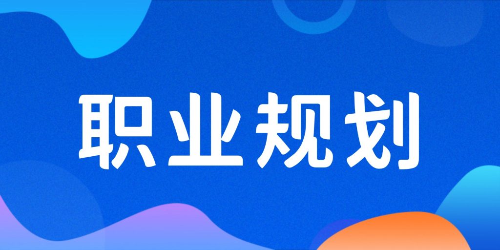 找到有发展潜力的职位类型-职场研究社
