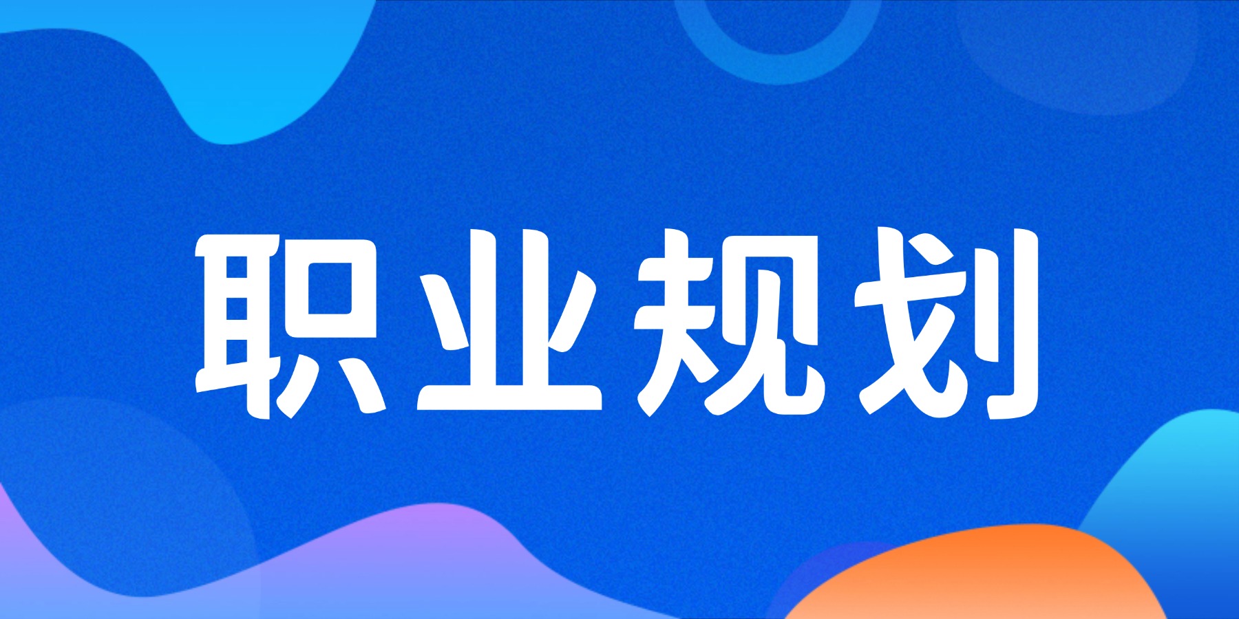 如何定位个人职业大方向-职场研究社