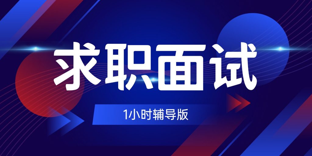 求职面试辅导-职场研究社