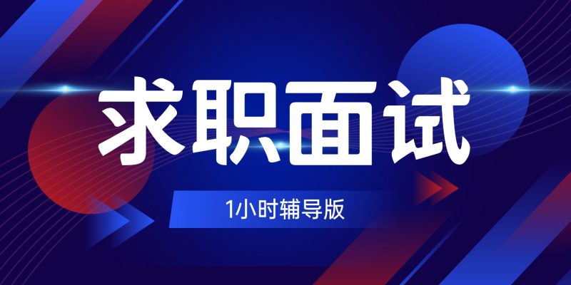 求职面试辅导-职场研究社