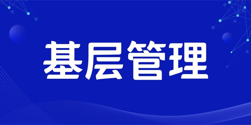 走向管理：从掌握管理入门，管理定义的基本认知（上）-职场研究社